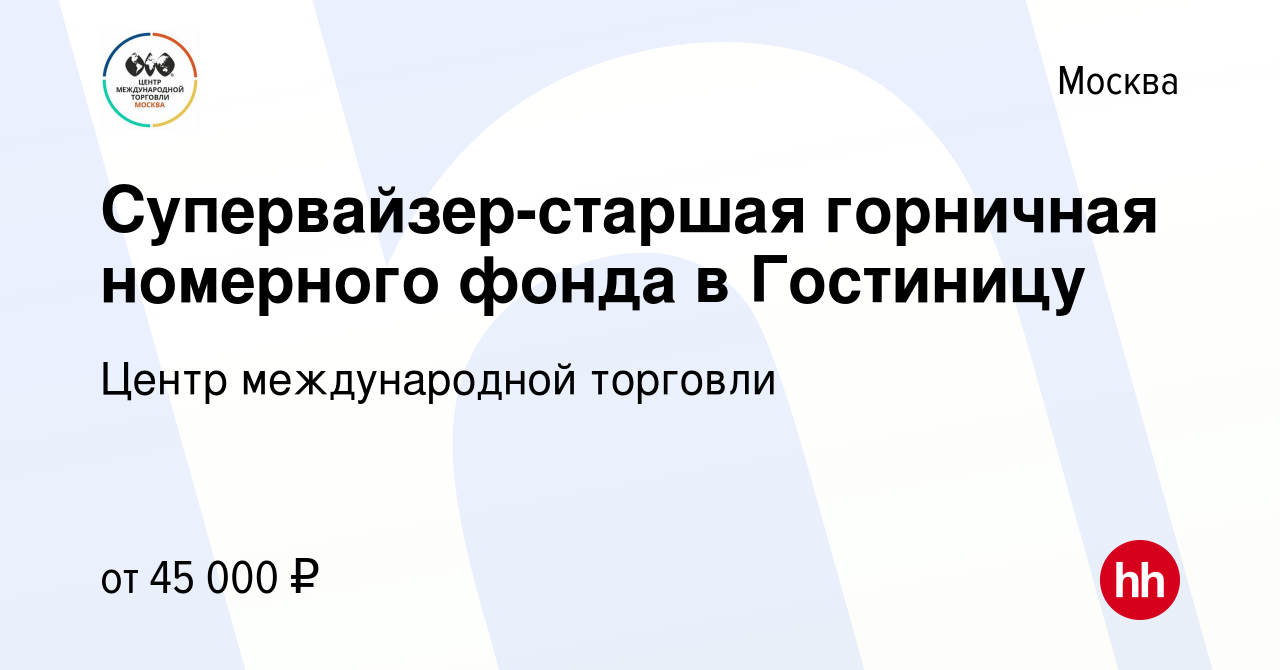 Вакансия Супервайзер-старшая горничная номерного фонда в Гостиницу в