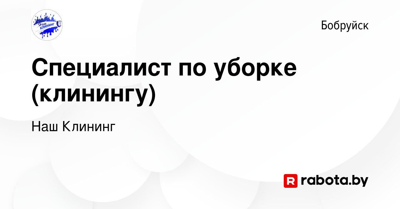 Вакансия Специалист по уборке (клинингу) в Бобруйске, работа в компании Наш  Клининг (вакансия в архиве c 9 ноября 2022)