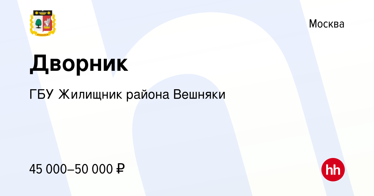 Вакансия Дворник в Москве, работа в компании ГБУ Жилищник района Вешняки  (вакансия в архиве c 19 октября 2022)