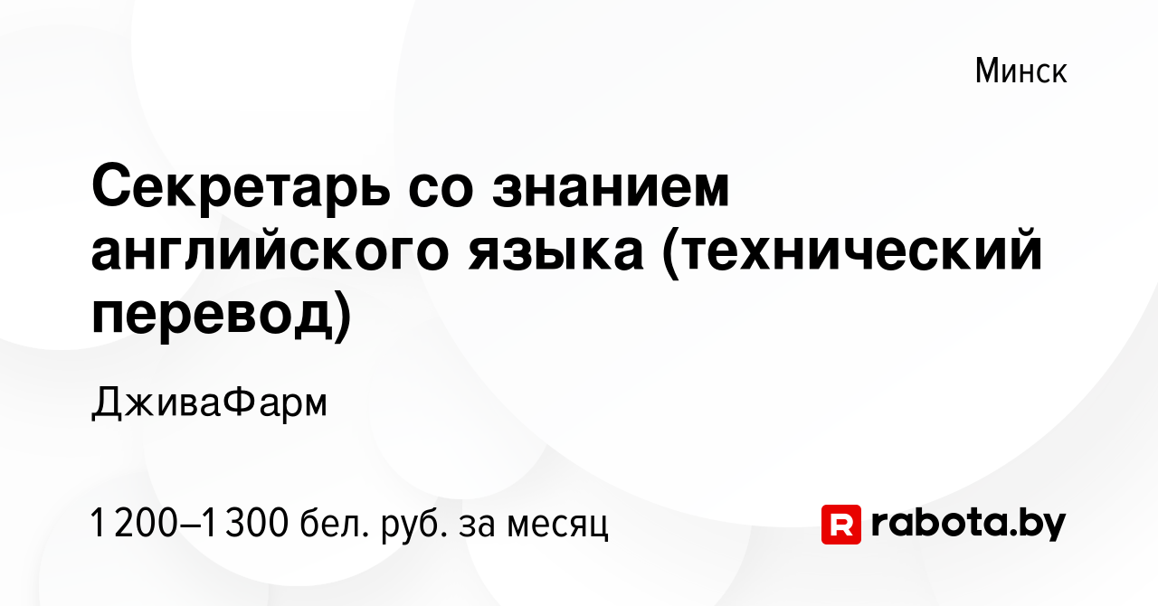 Вакансия Секретарь со знанием английского языка (технический перевод) в  Минске, работа в компании ДживаФарм (вакансия в архиве c 14 декабря 2022)