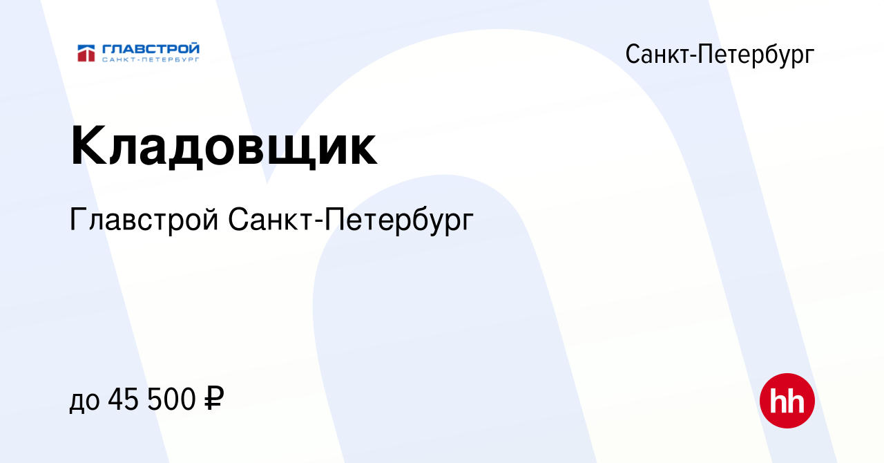 Вакансия Кладовщик в Санкт-Петербурге, работа в компании Главстрой Санкт- Петербург (вакансия в архиве c 13 декабря 2022)