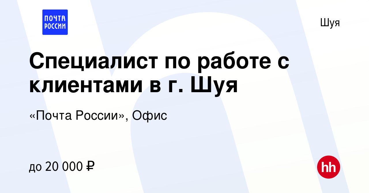 Вакансия Специалист по работе с клиентами в г. Шуя в Шуе, работа в компании  «Почта России», Офис (вакансия в архиве c 23 ноября 2022)