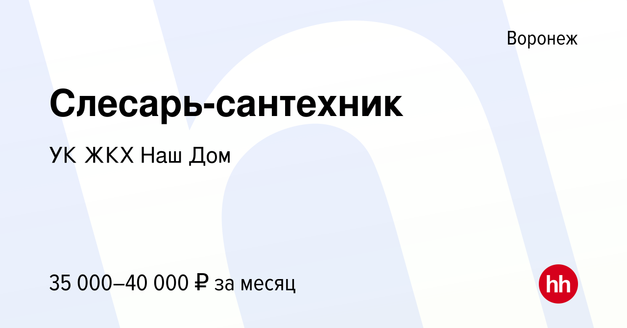 Вакансия Слесарь-сантехник в Воронеже, работа в компании УК ЖКХ Наш Дом  (вакансия в архиве c 18 ноября 2022)