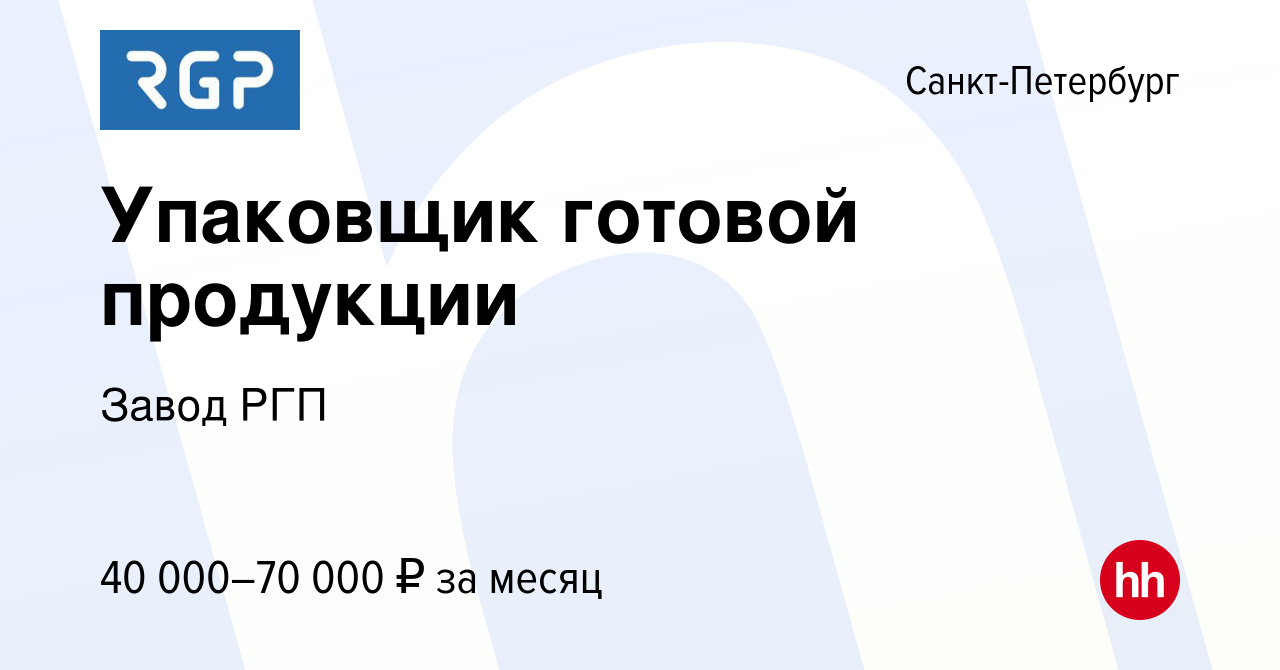 Вакансия Упаковщик готовой продукции в Санкт-Петербурге, работа в компании  Завод РГП (вакансия в архиве c 19 октября 2022)