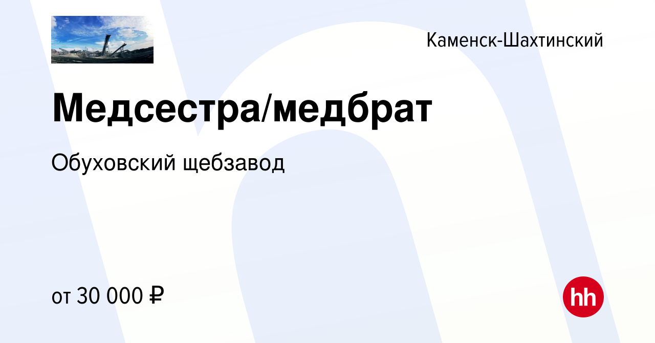 Вакансия Медсестра/медбрат в Каменск-Шахтинском, работа в компании  Обуховский щебзавод (вакансия в архиве c 18 декабря 2022)