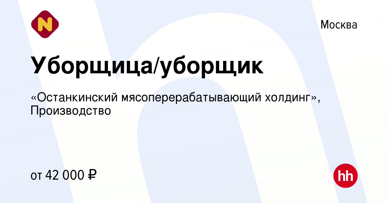 Вакансия Уборщица/уборщик в Москве, работа в компании «Останкинский  мясоперерабатывающий холдинг», Производство (вакансия в архиве c 14 октября  2023)