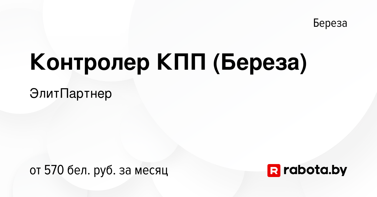 Вакансия Контролер КПП (Береза) в Березе, работа в компании ЭлитПартнер  (вакансия в архиве c 19 октября 2022)