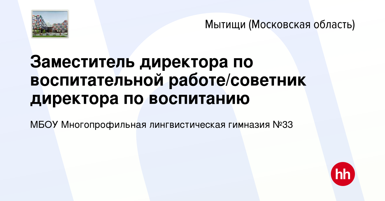 Вакансия Заместитель директора по воспитательной работе/советник директора  по воспитанию в Мытищах, работа в компании МБОУ Многопрофильная  лингвистическая гимназия №33 (вакансия в архиве c 17 октября 2022)