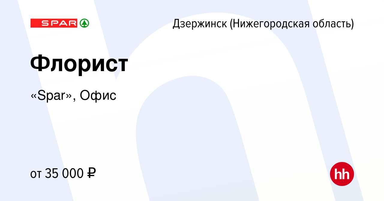 Вакансия Флорист в Дзержинске, работа в компании «Spar», Офис (вакансия в  архиве c 19 октября 2022)