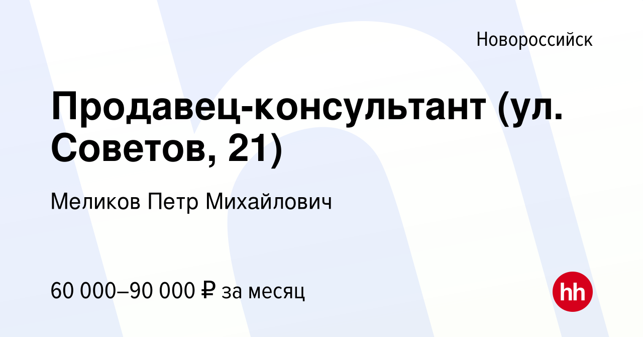 Вакансия Продавец-консультант 