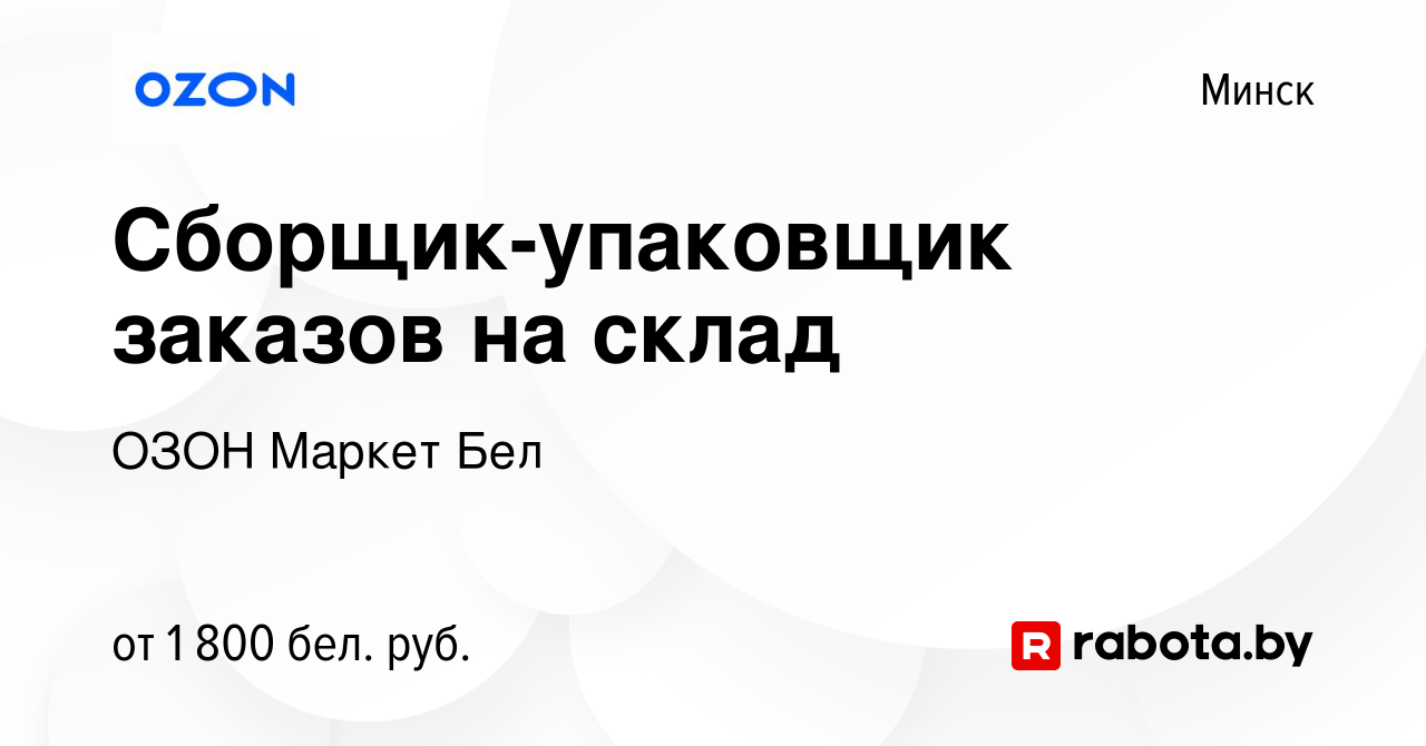 Вакансия Сборщик-упаковщик заказов на склад в Минске, работа в компании  ОЗОН Маркет Бел (вакансия в архиве c 1 ноября 2022)