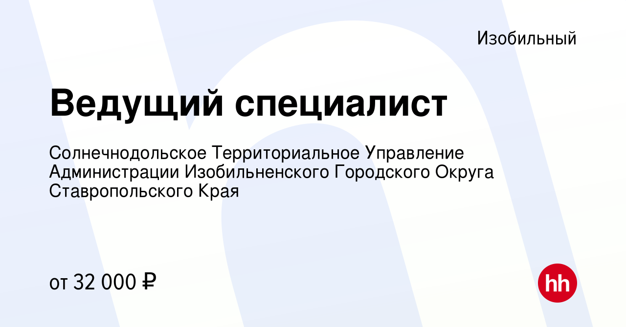 Вакансия Ведущий специалист в Изобильном, работа в компании  Солнечнодольское Территориальное Управление Администрации Изобильненского  Городского Округа Ставропольского Края (вакансия в архиве c 19 октября 2022)