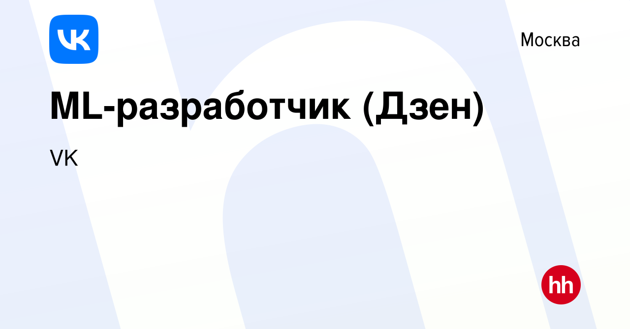 Вакансия ML-разработчик (Дзен) в Москве, работа в компании VK (вакансия в  архиве c 18 декабря 2022)