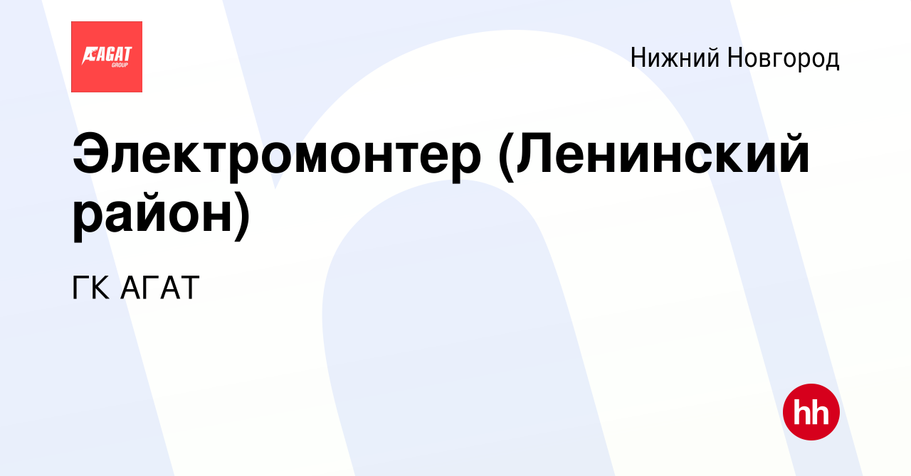 Вакансия Электромонтер (Ленинский район) в Нижнем Новгороде, работа в  компании ГК АГАТ (вакансия в архиве c 11 октября 2022)