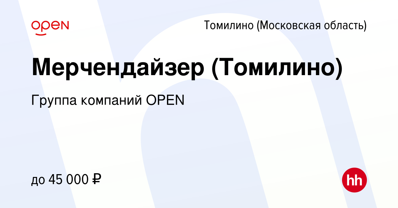 Вакансия Мерчендайзер (Томилино) в Томилино, работа в компании Группа  компаний OPEN (вакансия в архиве c 19 октября 2022)