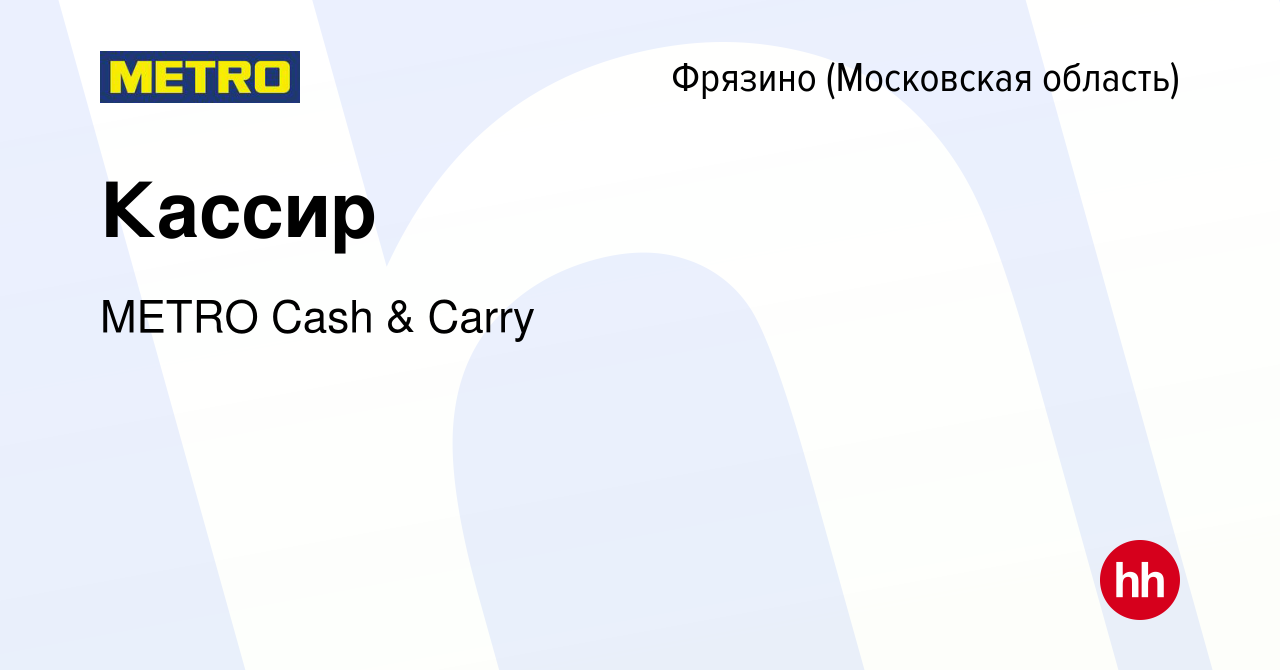 Вакансия Кассир во Фрязино, работа в компании METRO Cash & Carry (вакансия  в архиве c 30 сентября 2022)