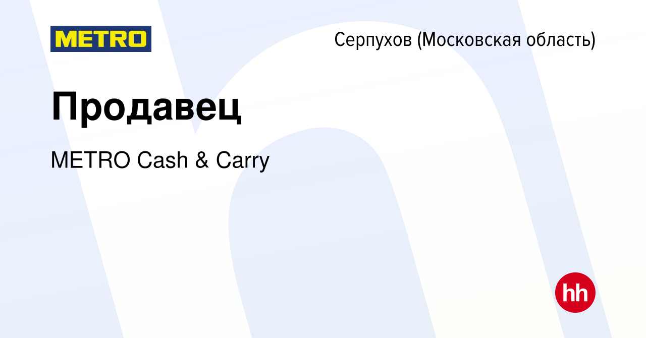 Вакансия Продавец в Серпухове, работа в компании METRO Cash & Carry  (вакансия в архиве c 2 октября 2022)