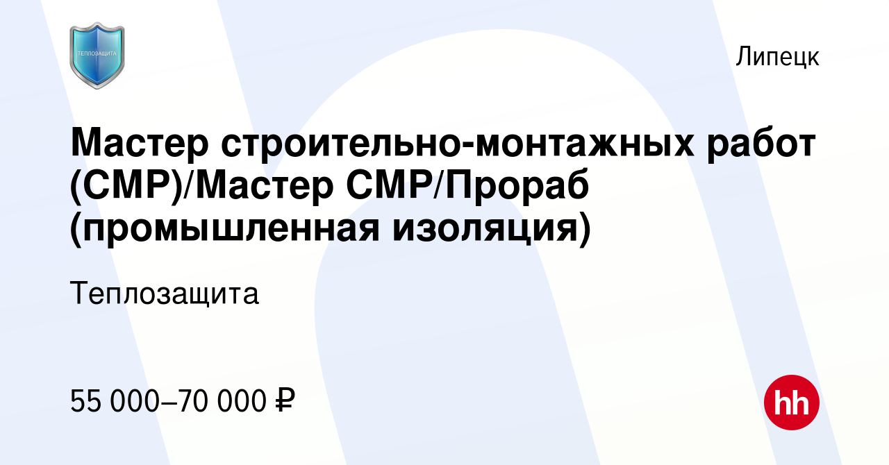 Вакансия Мастер строительно-монтажных работ (СМР)/Мастер СМР/Прораб  (промышленная изоляция) в Липецке, работа в компании Теплозащита (вакансия  в архиве c 19 октября 2022)