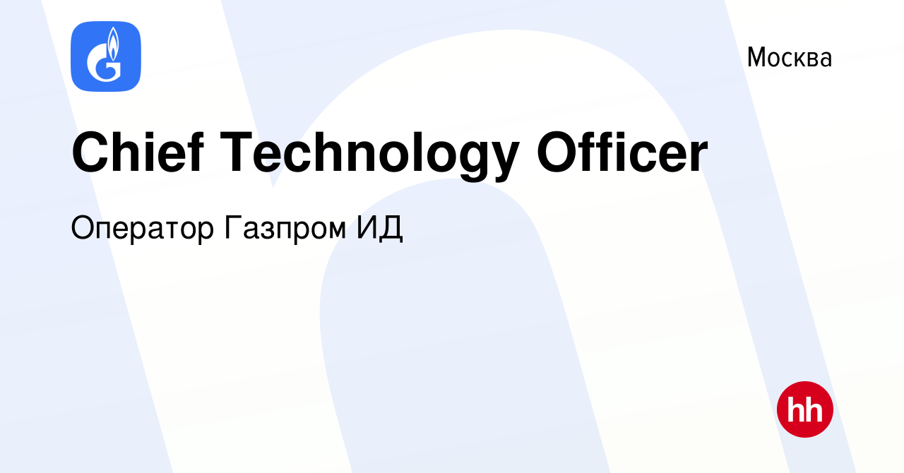 Вакансия Chief Technology Officer в Москве, работа в компании Оператор  Газпром ИД (вакансия в архиве c 19 октября 2022)