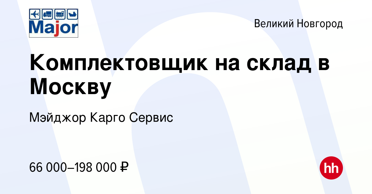 Вакансия Комплектовщик на склад в Москву в Великом Новгороде, работа в  компании Мэйджор Карго Сервис (вакансия в архиве c 8 ноября 2022)