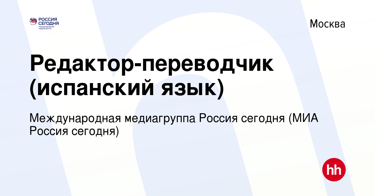 Вакансия Редактор-переводчик (испанский язык) в Москве, работа в компании  Международная медиагруппа Россия сегодня (МИА Россия сегодня) (вакансия в  архиве c 12 мая 2023)