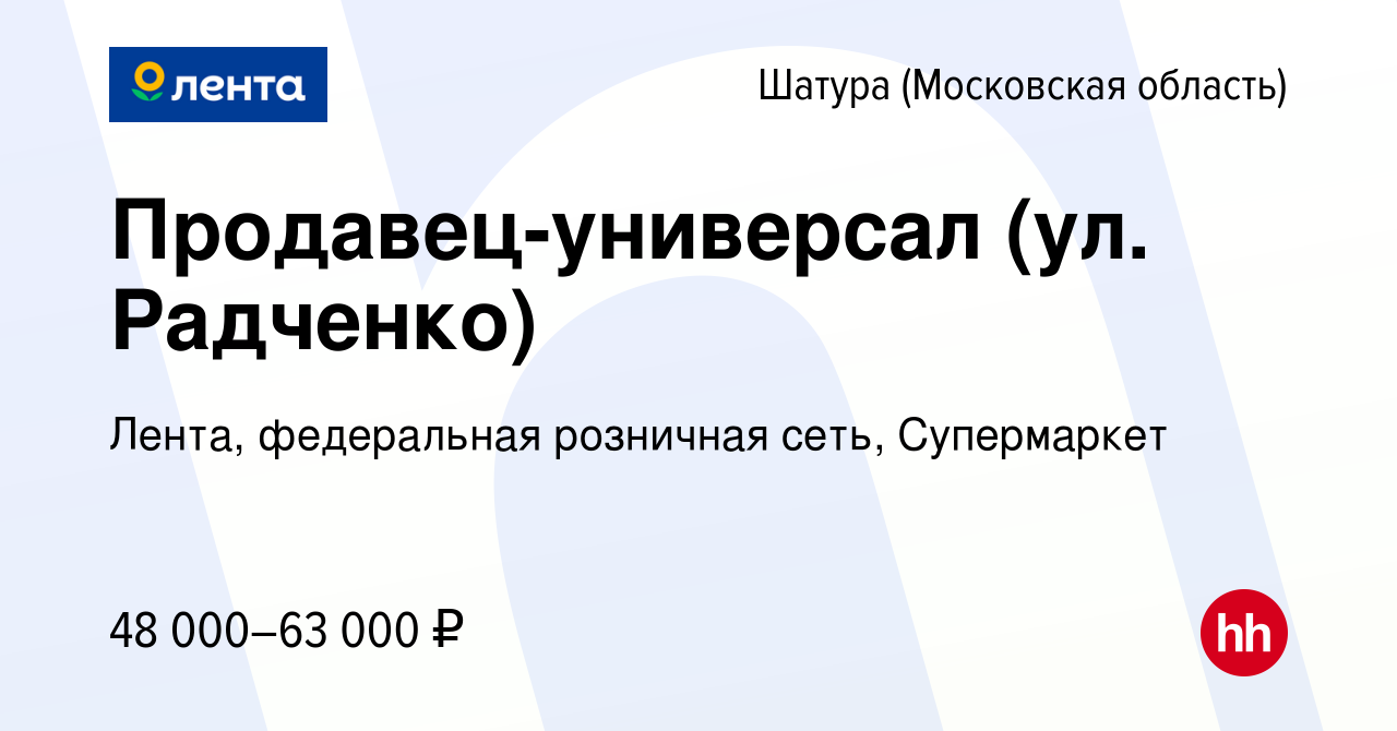 Вакансия Продавец-универсал (ул. Радченко) в Шатуре, работа в компании  Лента, федеральная розничная сеть, Супермаркет (вакансия в архиве c 7  октября 2022)