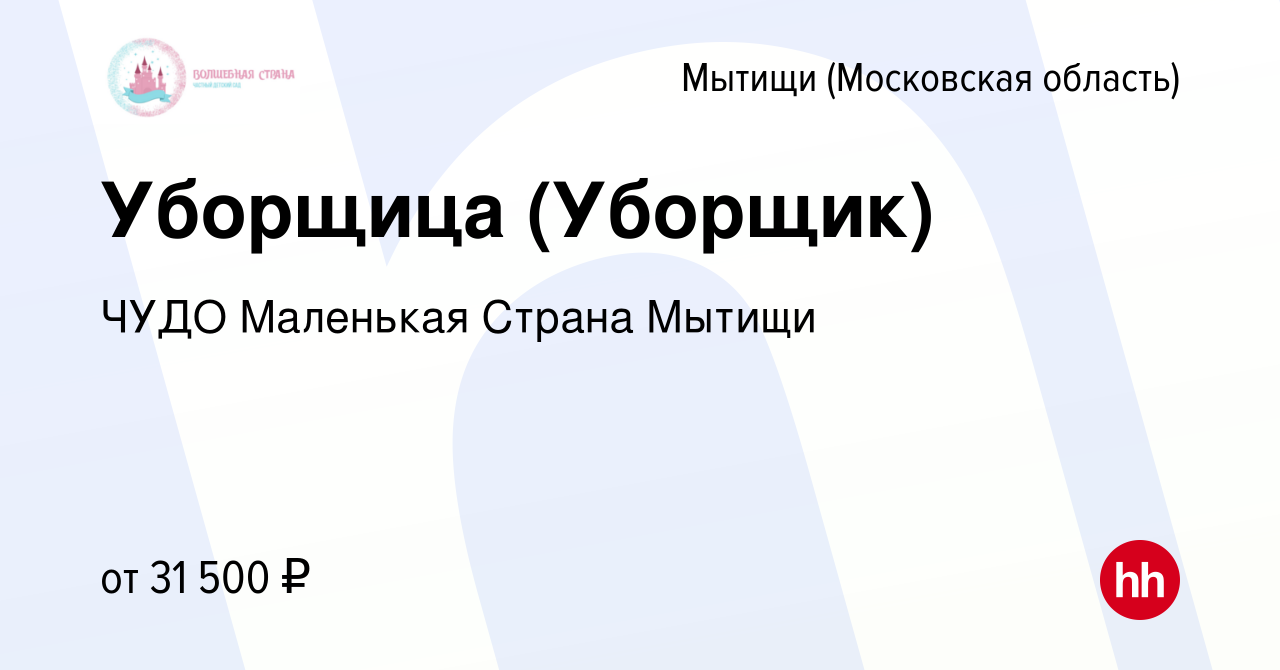 Вакансия Уборщица (Уборщик) в Мытищах, работа в компании ЧУДО Маленькая  Страна Мытищи (вакансия в архиве c 19 октября 2022)