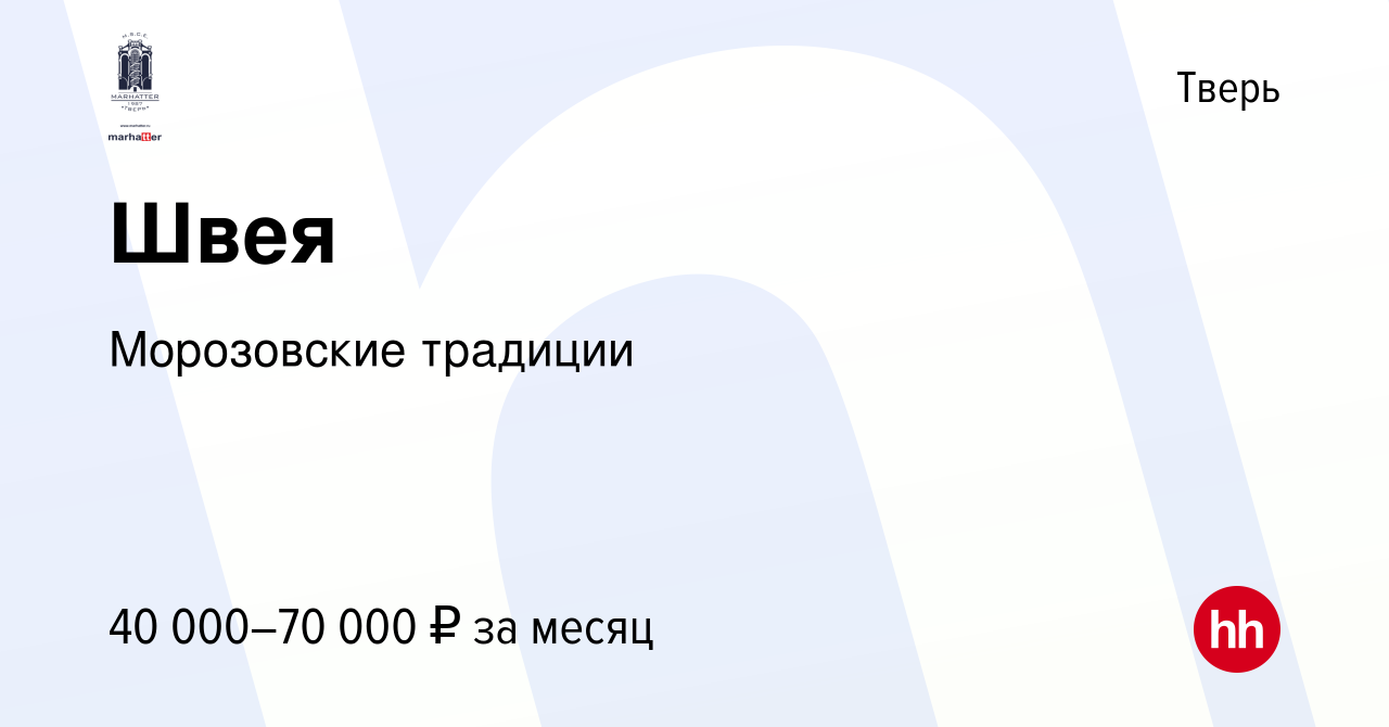 Вакансия Швея в Твери, работа в компании Морозовские традиции (вакансия в  архиве c 18 декабря 2022)