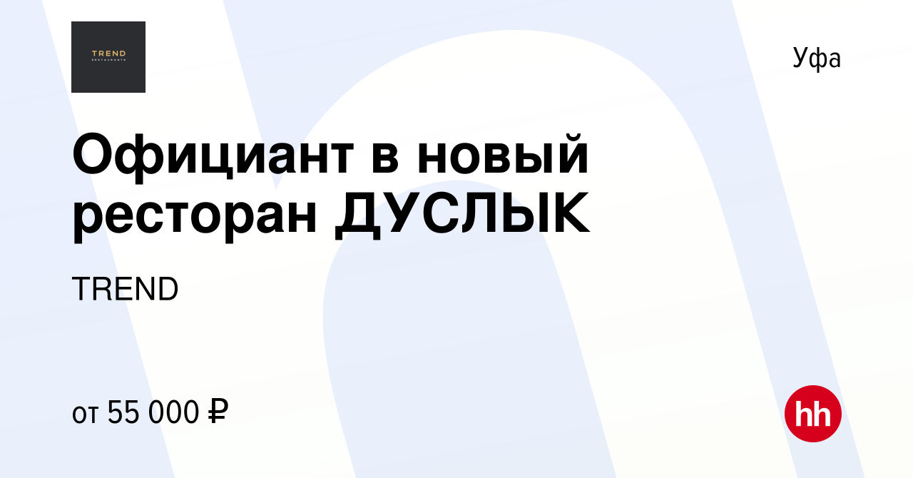 Вакансия Официант в новый ресторан ДУСЛЫК в Уфе, работа в компании TREND  (вакансия в архиве c 20 июля 2023)