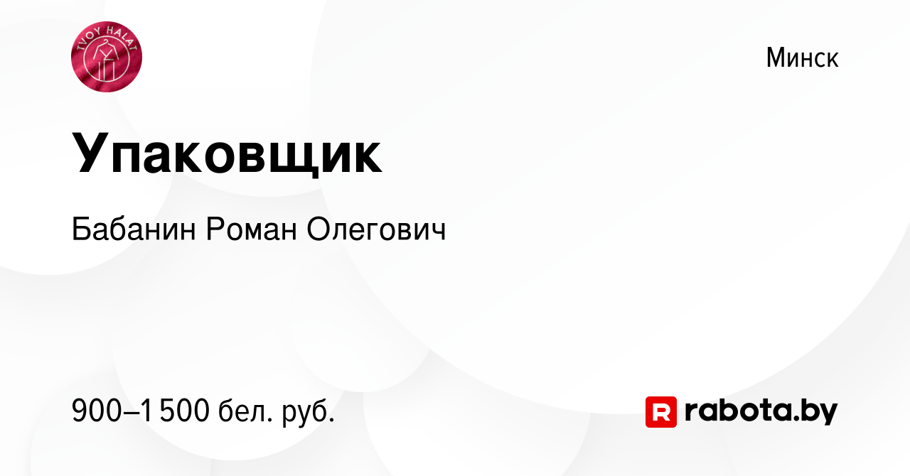 Вакансия Упаковщик в Минске, работа в компании Бабанин Роман Олегович  (вакансия в архиве c 15 октября 2022)