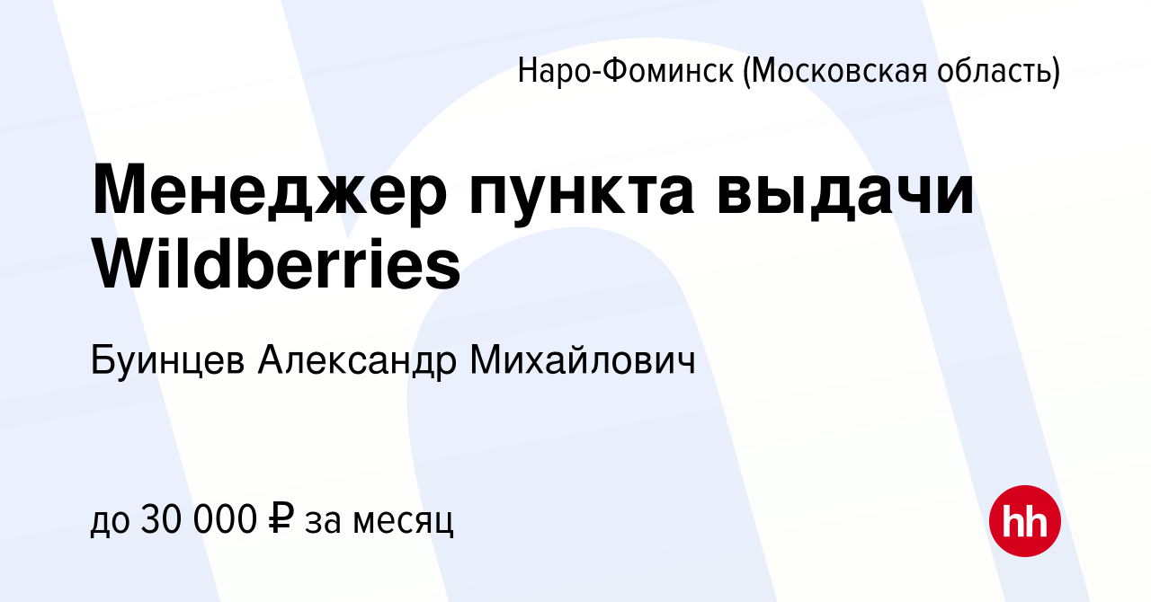 Вакансия Менеджер пункта выдачи Wildberries в Наро-Фоминске, работа в  компании Буинцев Александр Михайлович (вакансия в архиве c 19 октября 2022)