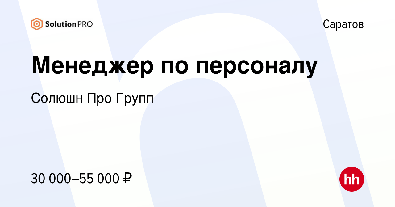 Вакансия Менеджер по персоналу в Саратове, работа в компании Солюшн Про