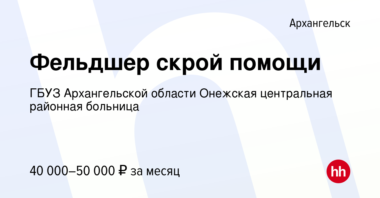 Вакансия Фельдшер скрой помощи в Архангельске, работа в компании ГБУЗ  Архангельской области Онежская центральная районная больница (вакансия в  архиве c 19 октября 2022)