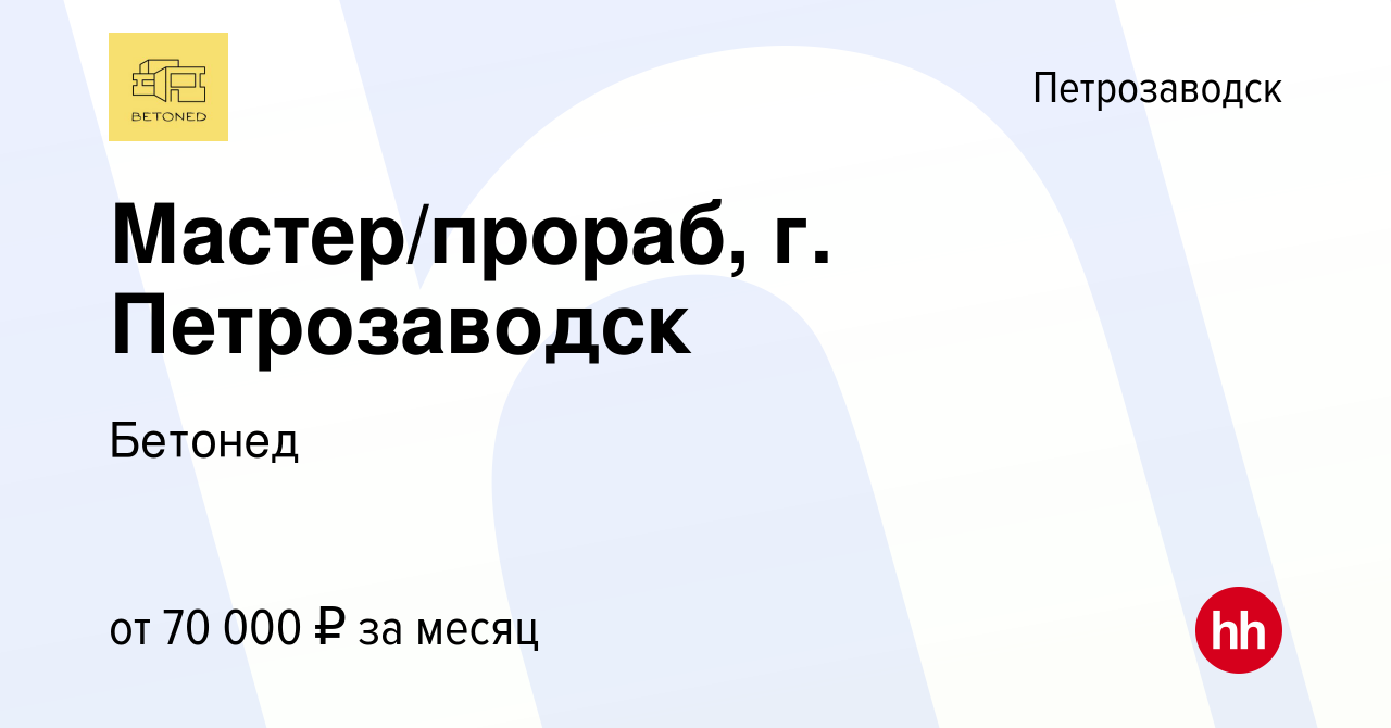 Вакансия Мастер/прораб, г. Петрозаводск в Петрозаводске, работа в компании  Бетонед (вакансия в архиве c 19 октября 2022)