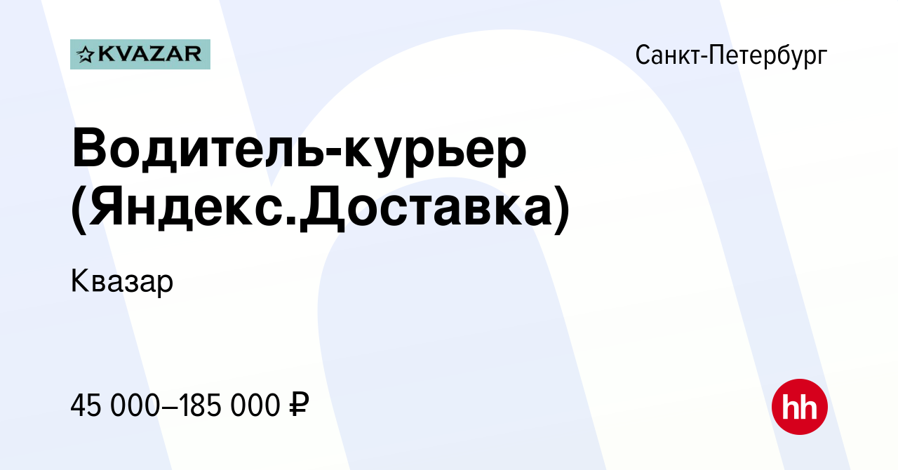 Вакансия Водитель-курьер (Яндекс.Доставка) в Санкт-Петербурге, работа в  компании Квазар (вакансия в архиве c 19 октября 2022)