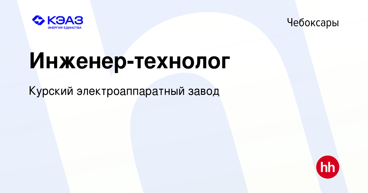 Вакансия Инженер-технолог в Чебоксарах, работа в компании Курский электроаппаратный  завод (вакансия в архиве c 6 ноября 2022)