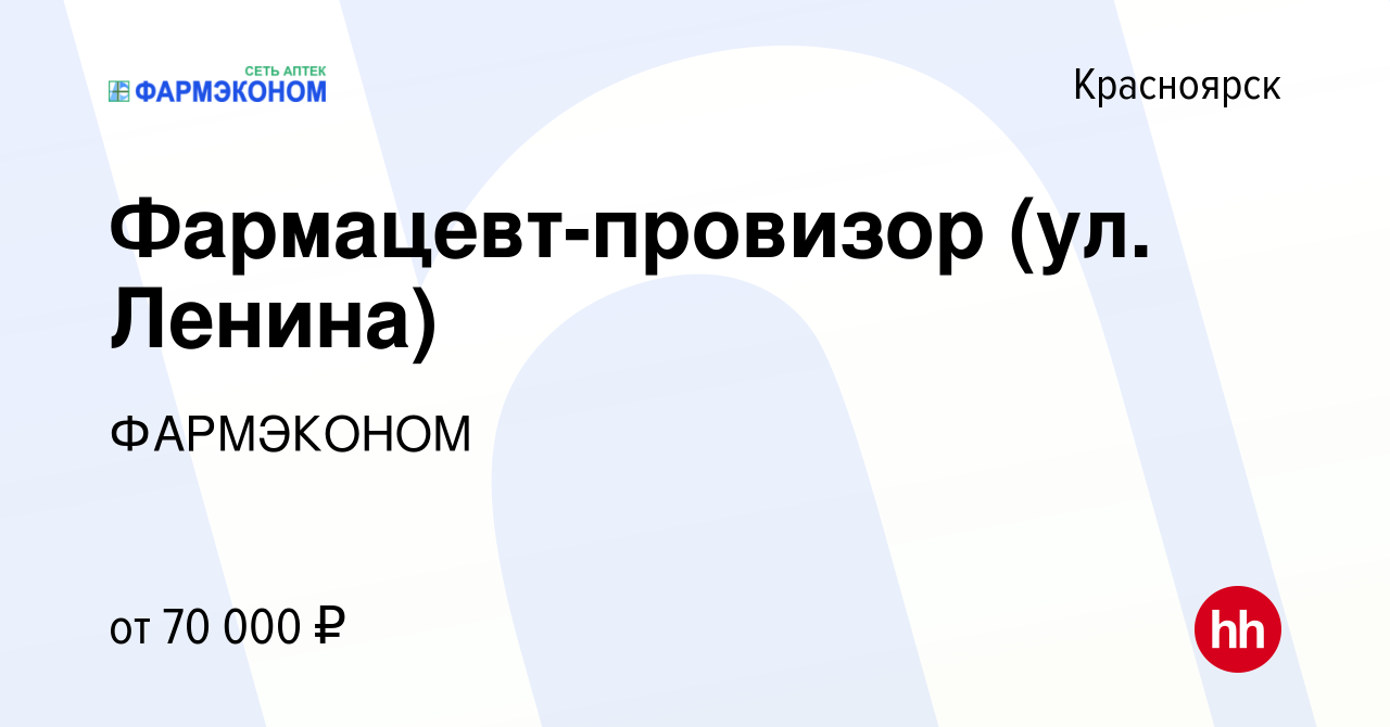 Вакансия Фармацевт-провизор (ул. Ленина) в Красноярске, работа в компании  ФАРМЭКОНОМ