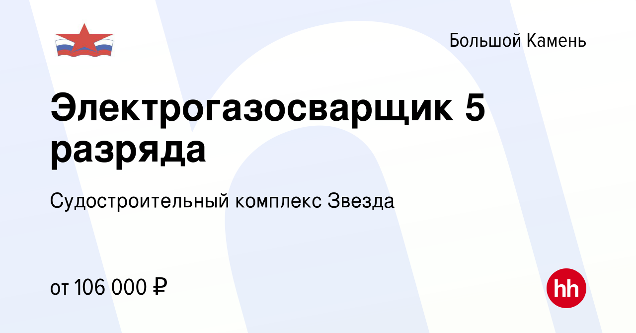 Вакансия Электрогазосварщик 5 разряда в Большом Камне, работа в компании  Судостроительный комплекс Звезда (вакансия в архиве c 17 февраля 2024)