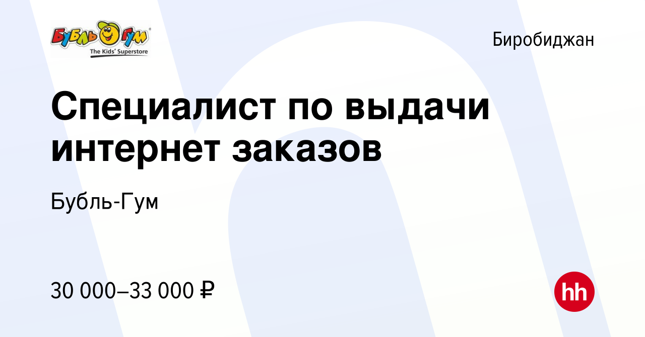 Вакансия Специалист по выдачи интернет заказов в Биробиджане, работа в  компании Бубль-Гум (вакансия в архиве c 7 декабря 2022)