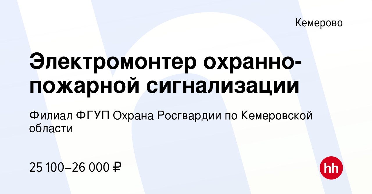 Вакансия Электромонтер охранно-пожарной сигнализации в Кемерове, работа в  компании Филиал ФГУП Охрана Росгвардии по Кемеровской области