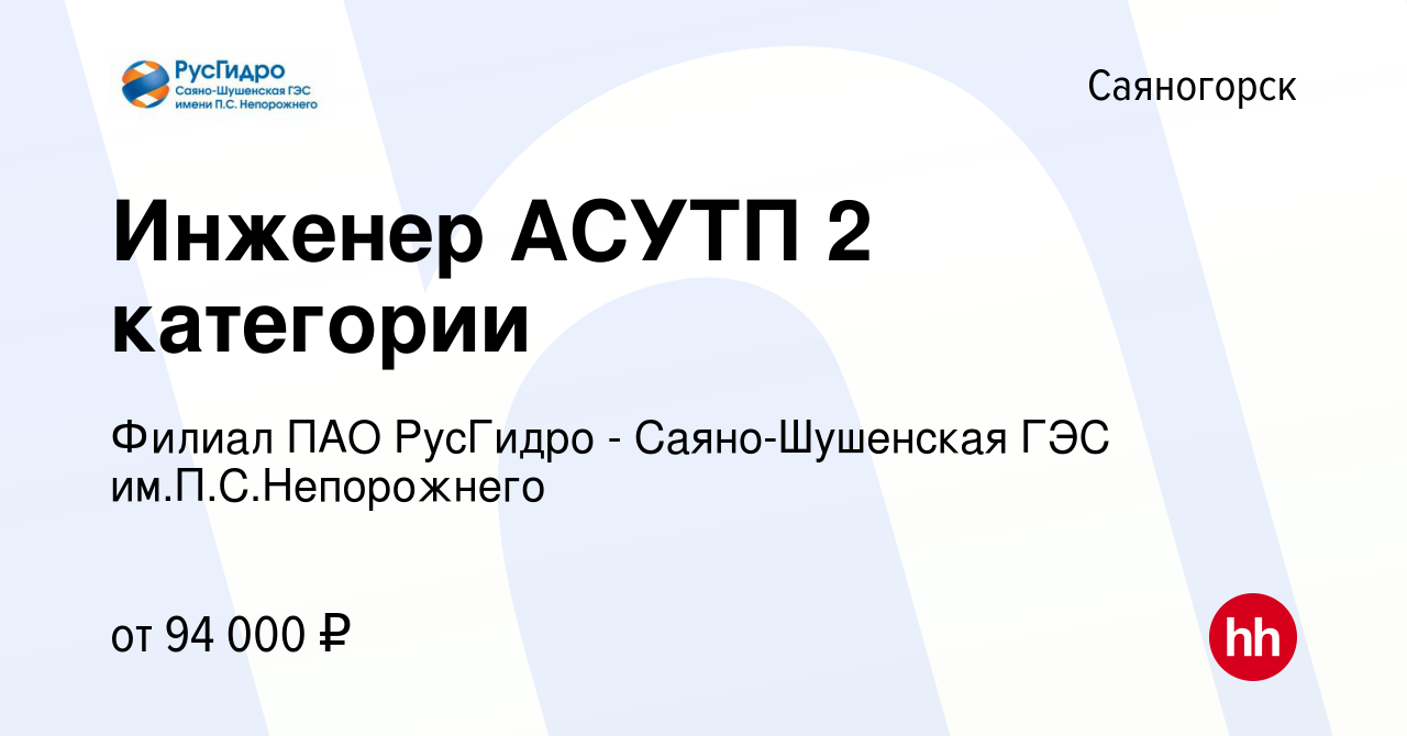 Вакансия Инженер АСУТП 2 категории в Саяногорске, работа в компании Филиал  ПАО РусГидро - Саяно-Шушенская ГЭС им.П.С.Непорожнего (вакансия в архиве c  23 октября 2022)