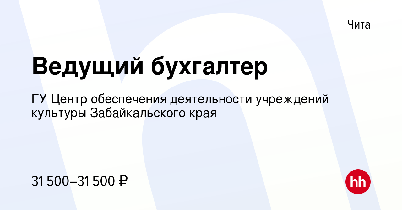 Вакансия Ведущий бухгалтер в Чите, работа в компании ГУ Центр