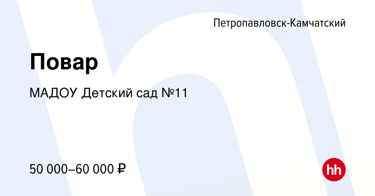 Вакансия Повар в Петропавловске-Камчатском, работа в компании МАДОУ Детский  сад №11 (вакансия в архиве c 19 октября 2022)