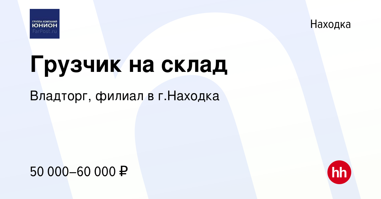 Вакансия Грузчик на склад в Находке, работа в компании Владторг, филиал в г. Находка (вакансия в архиве c 23 января 2024)