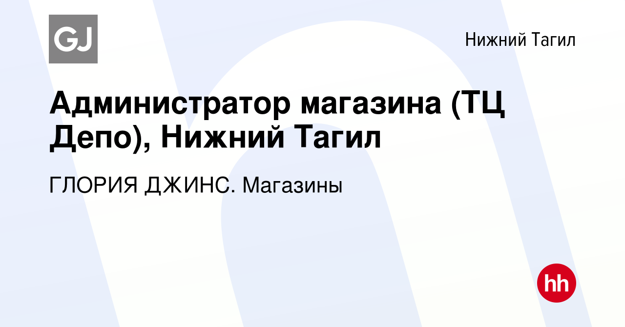 Вакансия Администратор магазина (ТЦ Депо), Нижний Тагил в Нижнем Тагиле,  работа в компании ГЛОРИЯ ДЖИНС. Магазины (вакансия в архиве c 30 июня 2023)