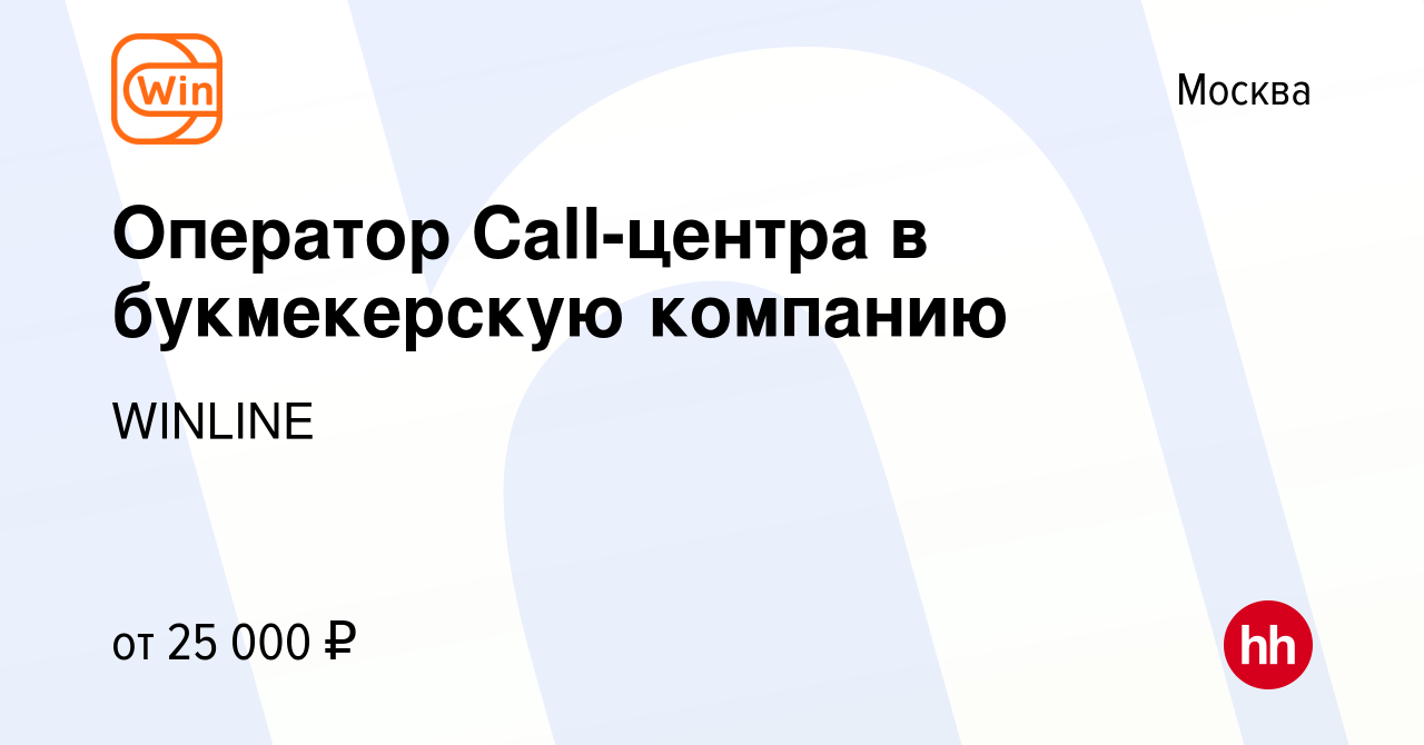 Вакансия Оператор Call-центра в букмекерскую компанию в Москве, работа в  компании WINLINE (вакансия в архиве c 17 января 2013)