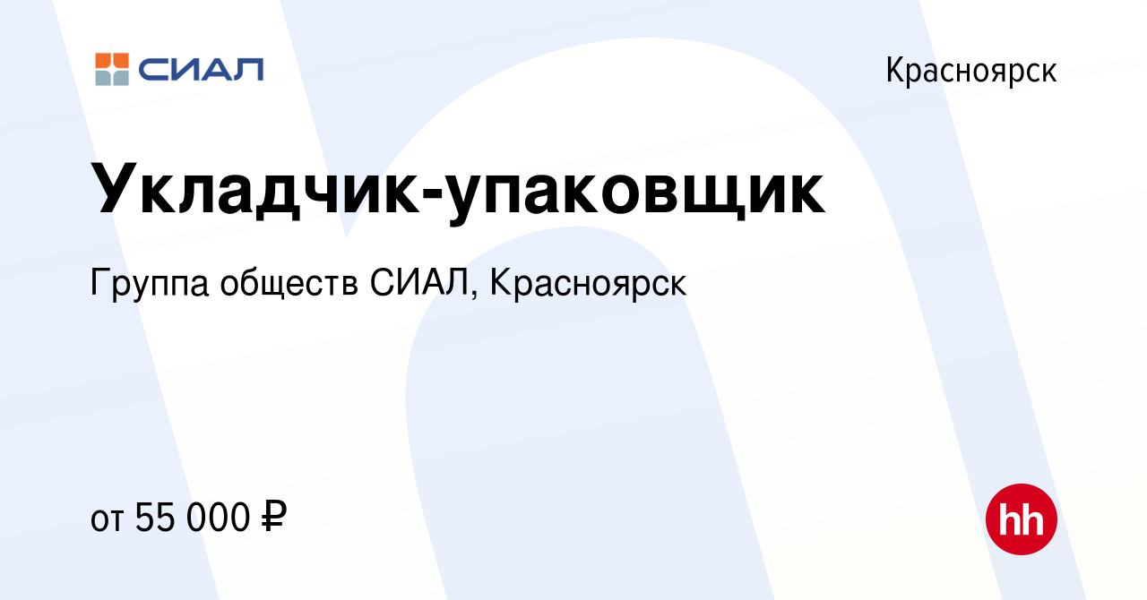 Вакансия Укладчик-упаковщик в Красноярске, работа в компании Группа обществ  СИАЛ, Красноярск (вакансия в архиве c 9 ноября 2023)