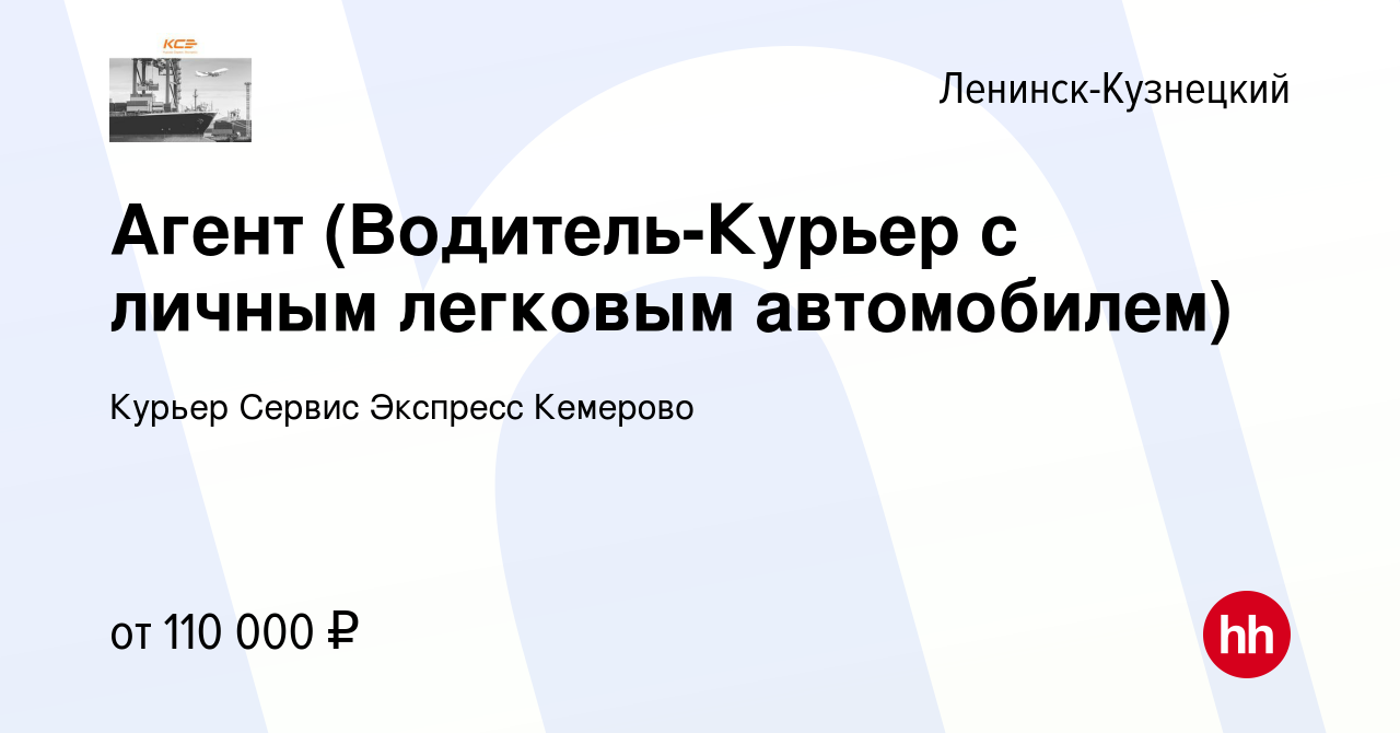 Вакансия Агент (Водитель-Курьер с личным легковым автомобилем) в  Ленинск-Кузнецком, работа в компании Курьер Сервис Экспресс Кемерово  (вакансия в архиве c 19 октября 2022)