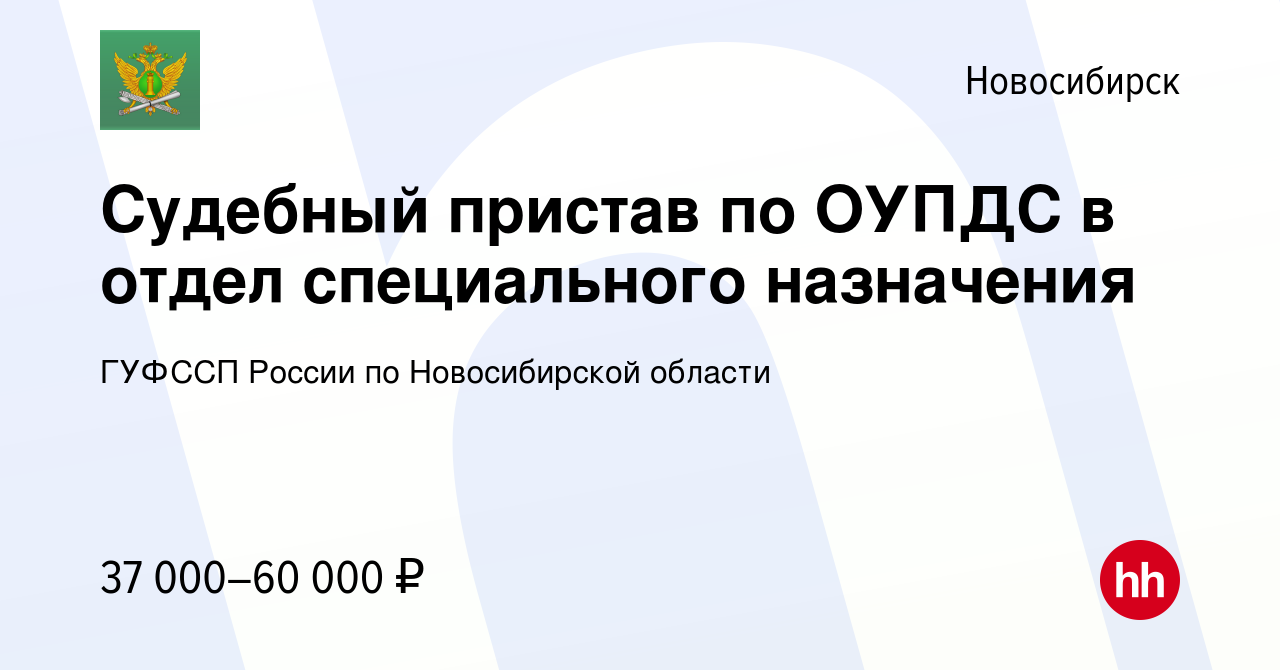 Вакансия Судебный пристав по ОУПДС в отдел специального назначения в  Новосибирске, работа в компании ГУФССП России по Новосибирской области  (вакансия в архиве c 19 октября 2022)