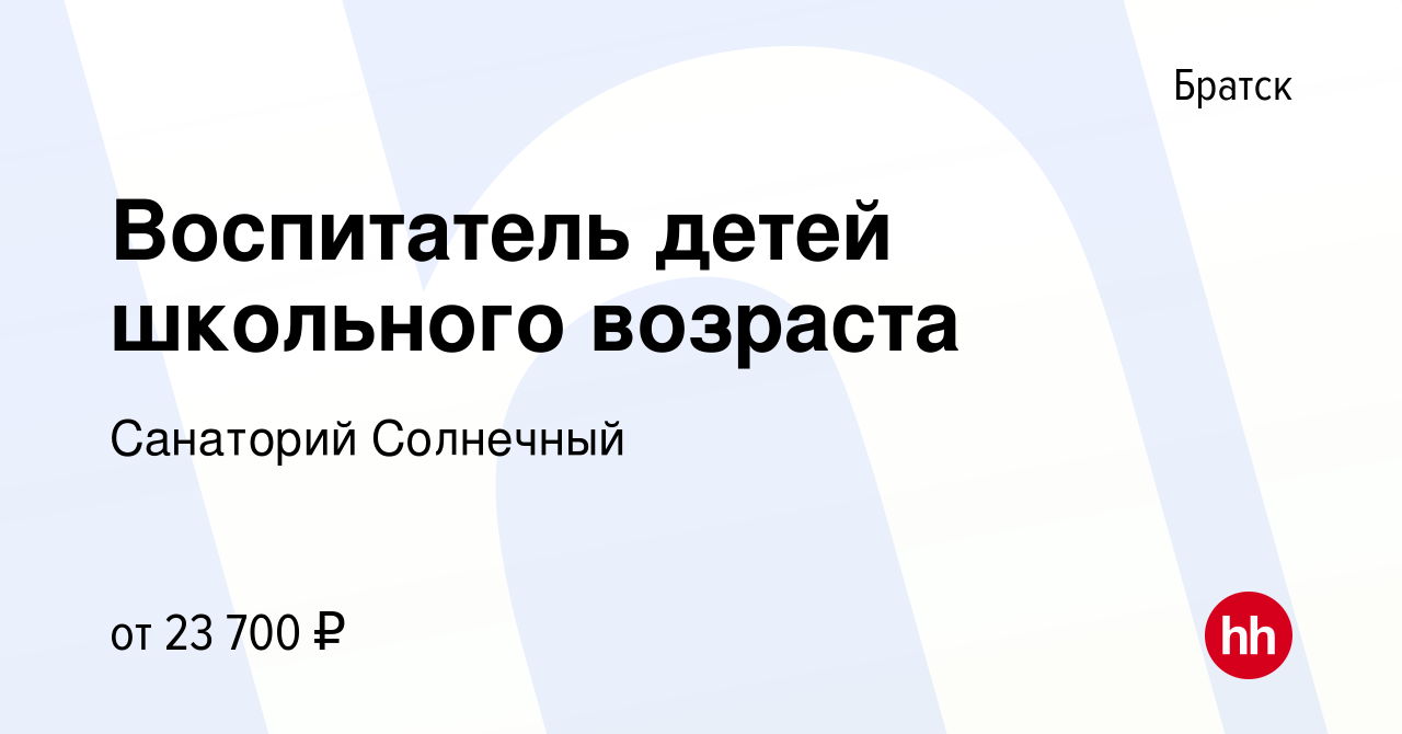 Вакансия Воспитатель детей школьного возраста в Братске, работа в компании Санаторий  Солнечный (вакансия в архиве c 19 октября 2022)